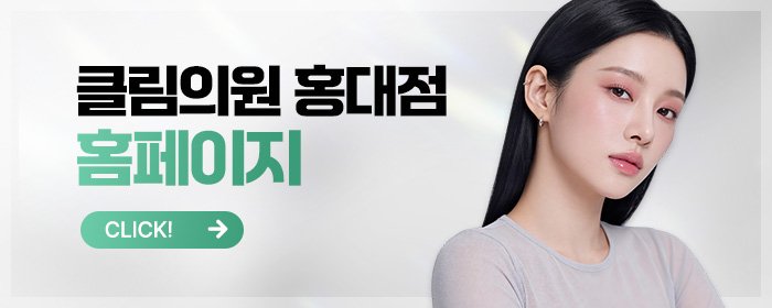 홍대 얼굴필러 추천