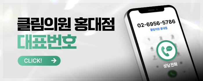 홍대 피부과 상담 잘하는 곳